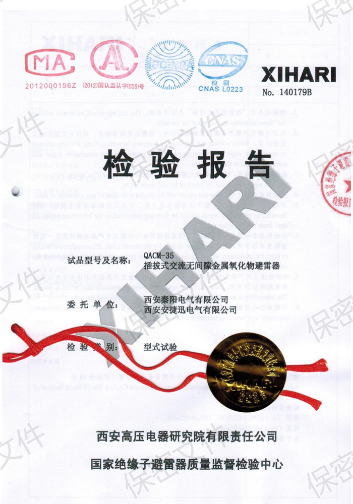 QACM-35插拔式交流無間隙金屬氧化物避雷器型式試驗報告